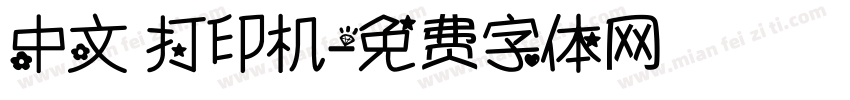 中文 打印机字体转换